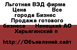 Льготная ВЭД фирма › Цена ­ 160 000 - Все города Бизнес » Продажа готового бизнеса   . Ненецкий АО,Харьягинский п.